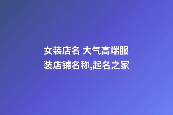 女装店名 大气高端服装店铺名称,起名之家